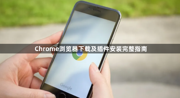 Chrome浏览器下载及插件安装完整指南1