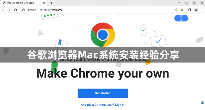 谷歌浏览器Mac系统安装经验分享1