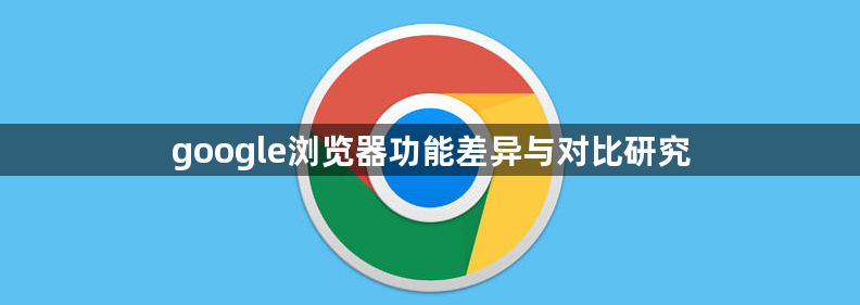 google浏览器功能差异与对比研究1