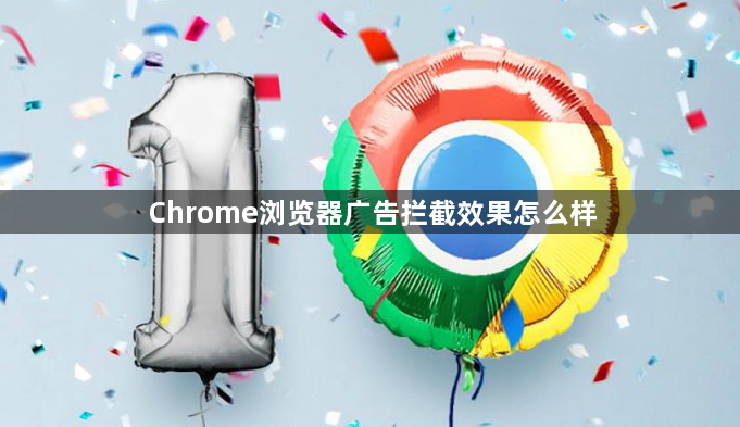 Chrome浏览器广告拦截效果怎么样1