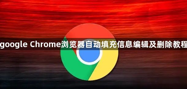 google Chrome浏览器自动填充信息编辑及删除教程1