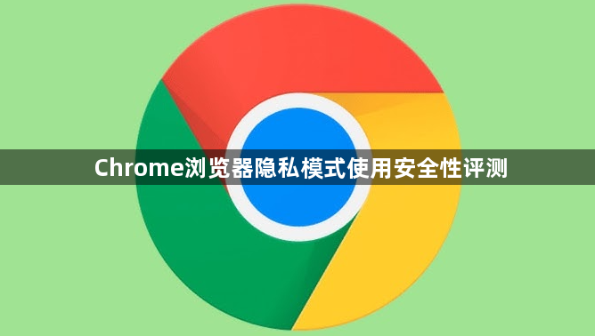 Chrome浏览器隐私模式使用安全性评测1