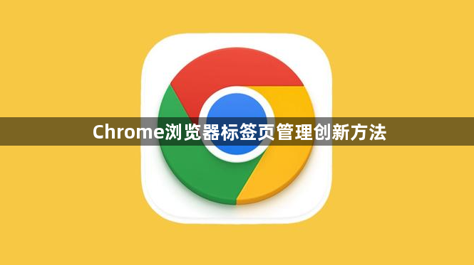 Chrome浏览器标签页管理创新方法1