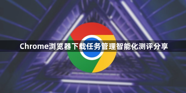 Chrome浏览器下载任务管理智能化测评分享1