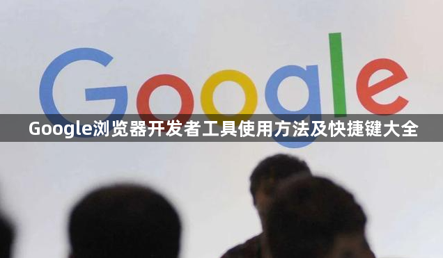Google浏览器开发者工具使用方法及快捷键大全1