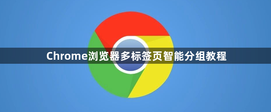 Chrome浏览器多标签页智能分组教程1