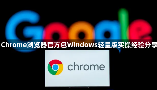 Chrome浏览器官方包Windows轻量版实操经验分享1