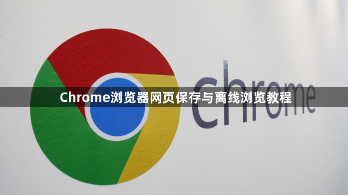 Chrome浏览器网页保存与离线浏览教程1