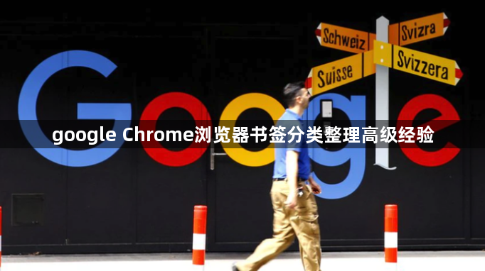 google Chrome浏览器书签分类整理高级经验1