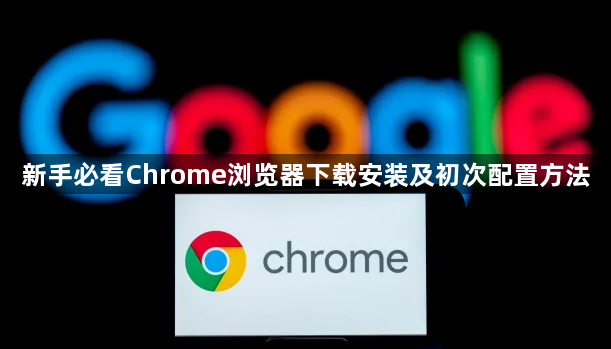 新手必看Chrome浏览器下载安装及初次配置方法1