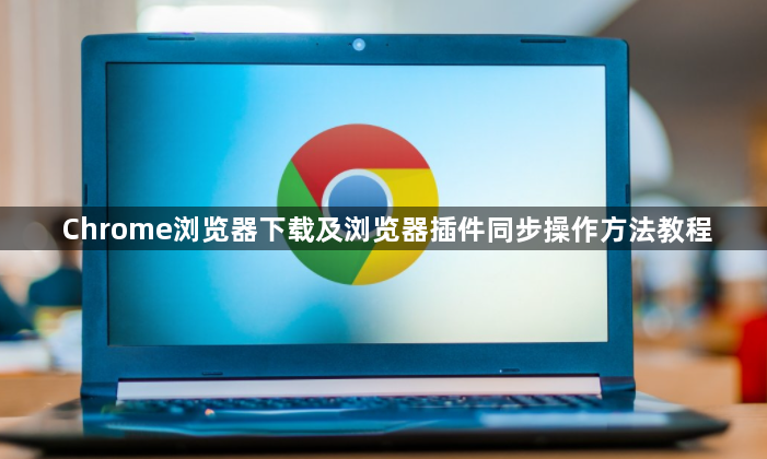Chrome浏览器下载及浏览器插件同步操作方法教程1