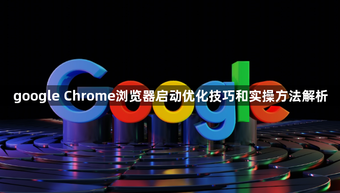 google Chrome浏览器启动优化技巧和实操方法解析1