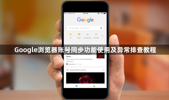 Google浏览器账号同步功能使用及异常排查教程1