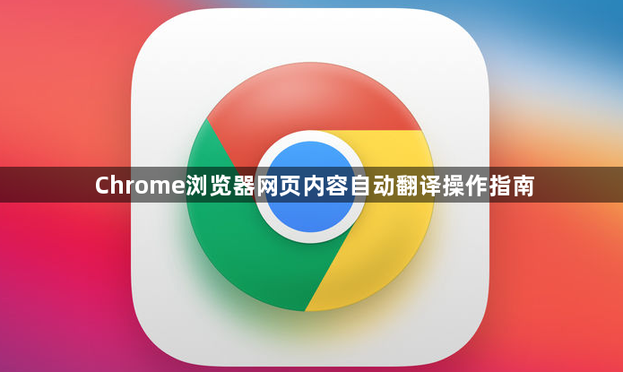 Chrome浏览器网页内容自动翻译操作指南1