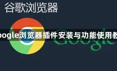 Google浏览器插件安装与功能使用教程1