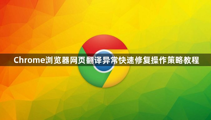 Chrome浏览器网页翻译异常快速修复操作策略教程1
