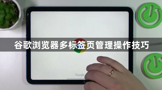 谷歌浏览器多标签页管理操作技巧1