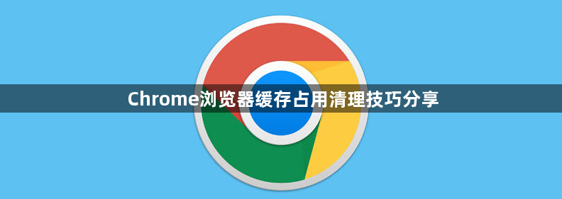 Chrome浏览器缓存占用清理技巧分享1
