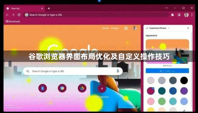 谷歌浏览器界面布局优化及自定义操作技巧1