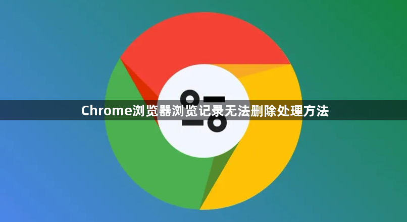 Chrome浏览器浏览记录无法删除处理方法1