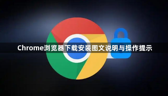 Chrome浏览器下载安装图文说明与操作提示1