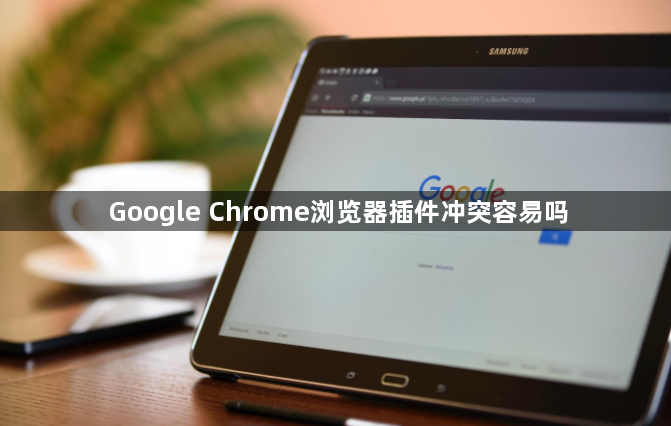Google Chrome浏览器插件冲突容易吗1