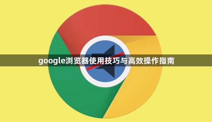 google浏览器使用技巧与高效操作指南1