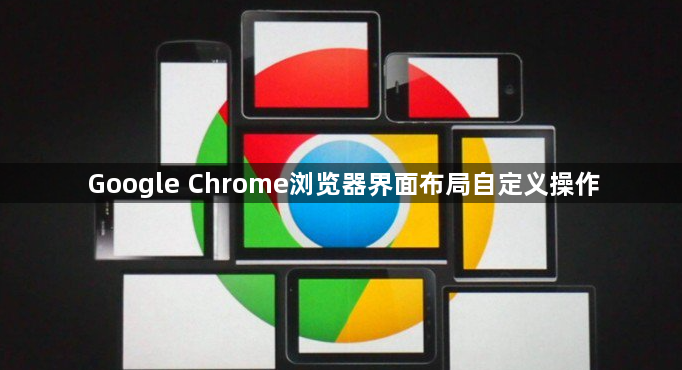 Google Chrome浏览器界面布局自定义操作1