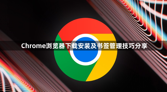 Chrome浏览器下载安装及书签管理技巧分享1