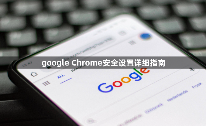 google Chrome安全设置详细指南1