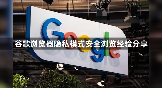 谷歌浏览器隐私模式安全浏览经验分享1