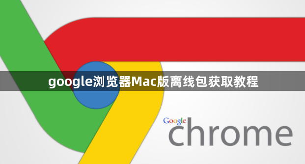 google浏览器Mac版离线包获取教程1