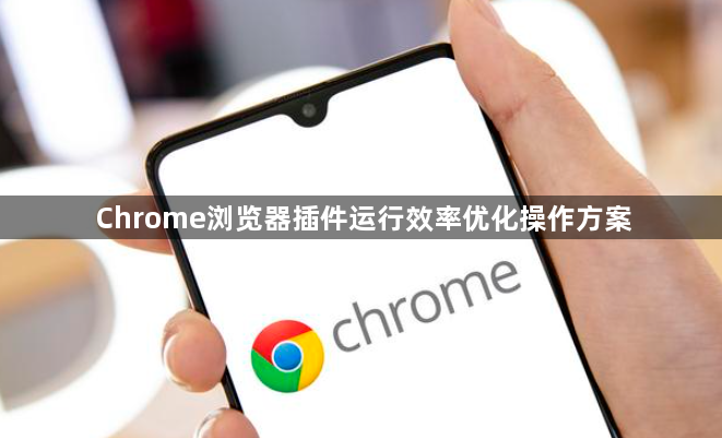 Chrome浏览器插件运行效率优化操作方案1