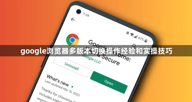 google浏览器多版本切换操作经验和实操技巧1