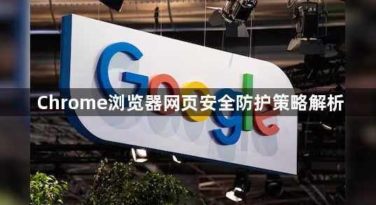 Chrome浏览器网页安全防护策略解析1