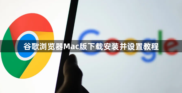 谷歌浏览器Mac版下载安装并设置教程1