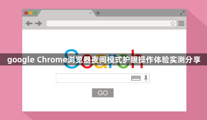 google Chrome浏览器夜间模式护眼操作体验实测分享1