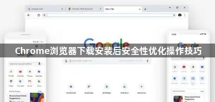 Chrome浏览器下载安装后安全性优化操作技巧1