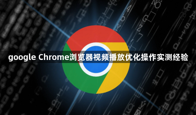 google Chrome浏览器视频播放优化操作实测经验1