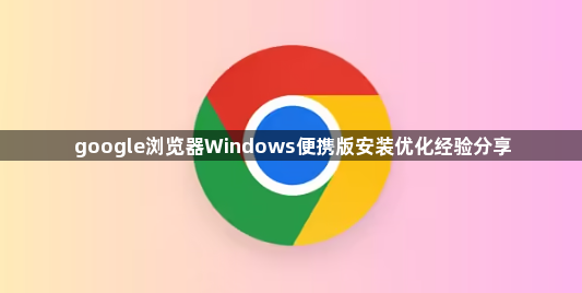 google浏览器Windows便携版安装优化经验分享1