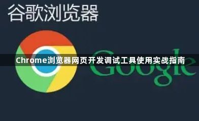 Chrome浏览器网页开发调试工具使用实战指南1