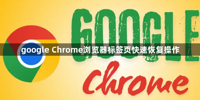 google Chrome浏览器标签页快速恢复操作1