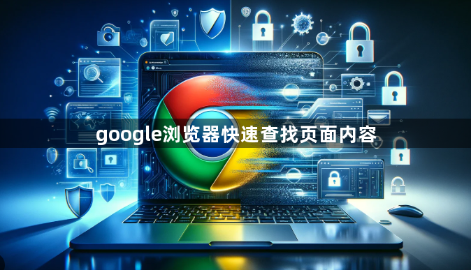 google浏览器快速查找页面内容1
