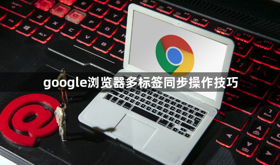 google浏览器多标签同步操作技巧1