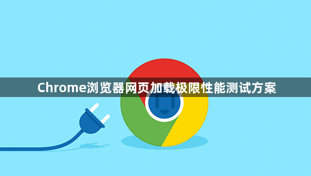 Chrome浏览器网页加载极限性能测试方案1