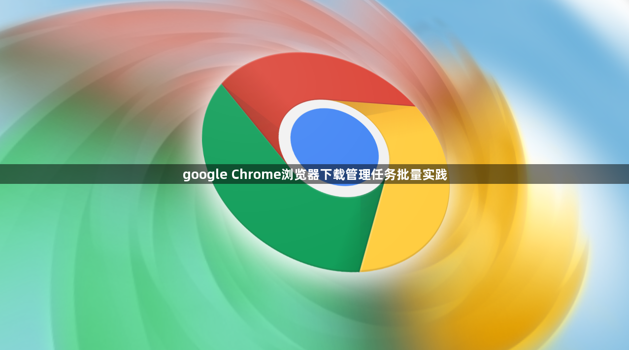 google Chrome浏览器下载管理任务批量实践1