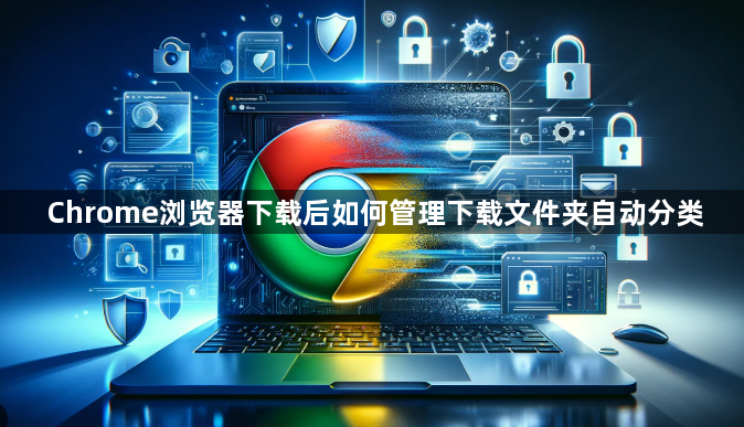 Chrome浏览器下载后如何管理下载文件夹自动分类1