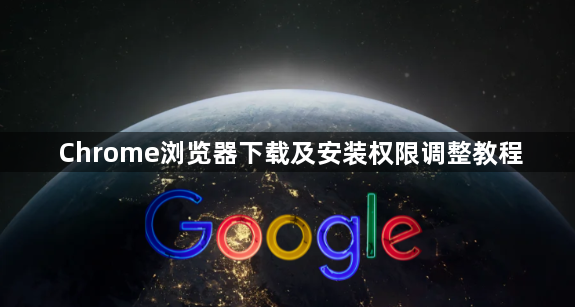 Chrome浏览器下载及安装权限调整教程1