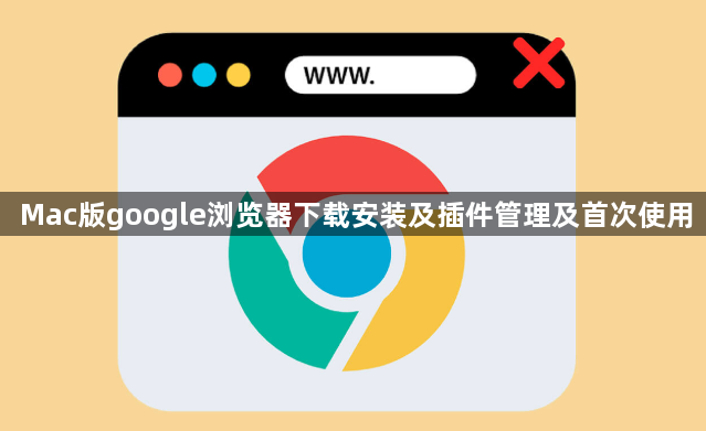 Mac版google浏览器下载安装及插件管理及首次使用1
