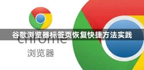 谷歌浏览器标签页恢复快捷方法实践1